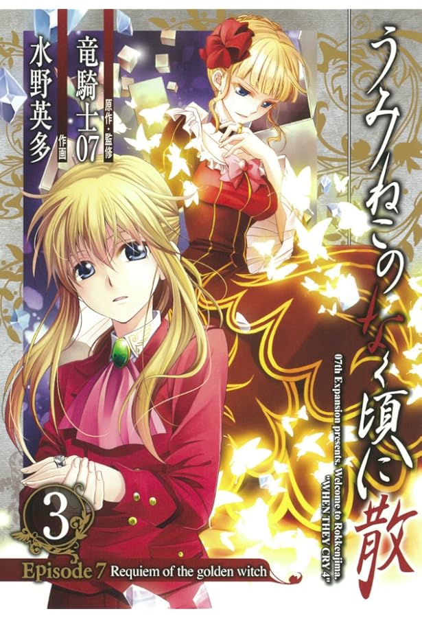 Amazon.co.jp: うみねこのなく頃に散 Episode8:Twilight of the golden